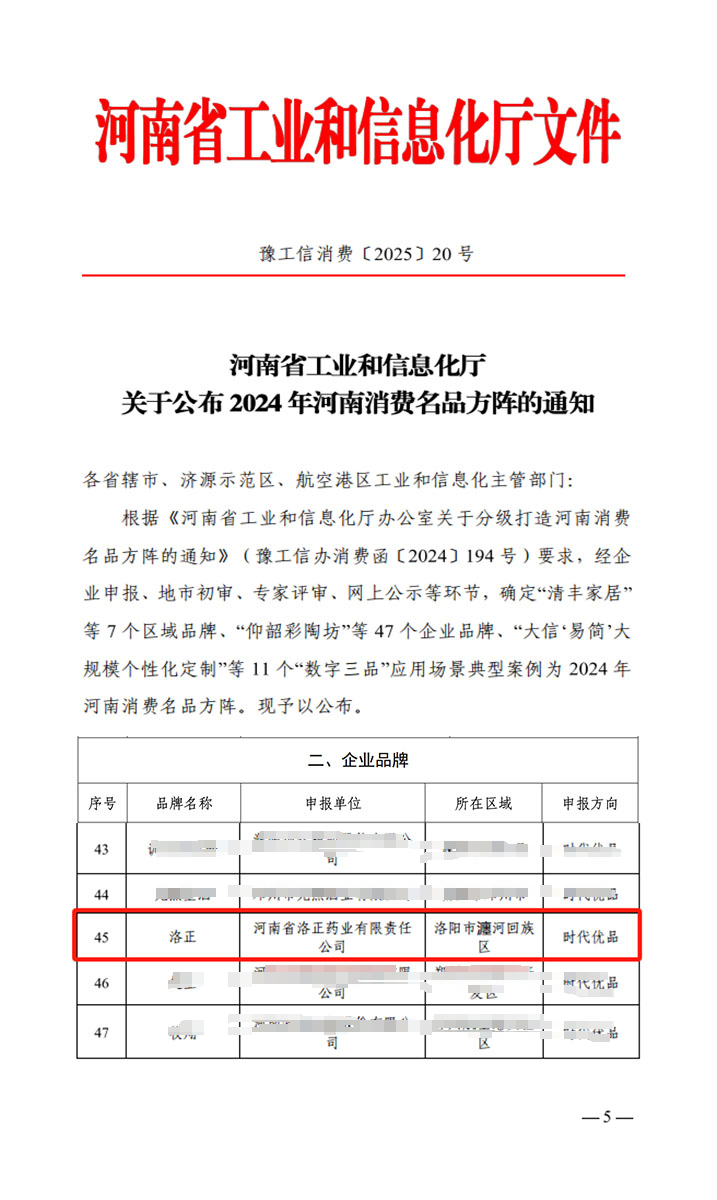 熱烈祝賀！洛正藥業(yè)榮獲中國(guó)（河南）消費(fèi)名品企業(yè)品牌榮譽(yù)稱號(hào)